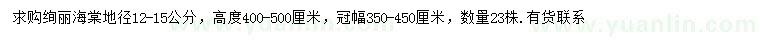 求購12公分絢麗海棠