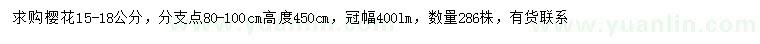 求購15-18公分櫻花