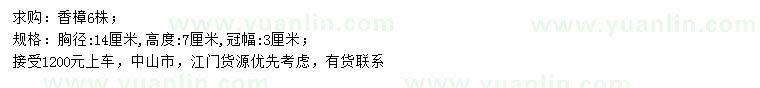 求購胸徑14公分香樟