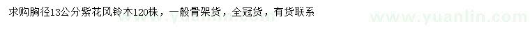 求購胸徑13公分紫花風鈴木
