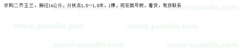 求購胸徑14公分二喬玉蘭