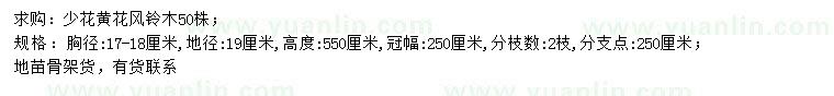求購(gòu)胸徑17-18公分少花黃花風(fēng)鈴木