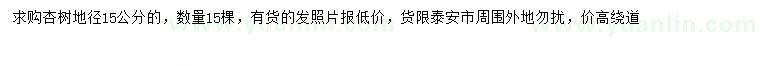 求購地徑15公分杏樹