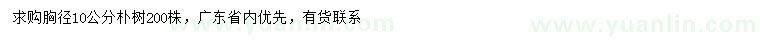 求購胸徑10公分樸樹