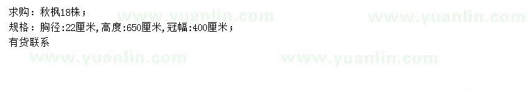 求購胸徑22公分秋楓