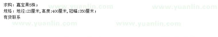 求購地徑23公分嘉寶果
