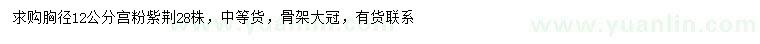 求購(gòu)胸徑12公分宮粉紫荊