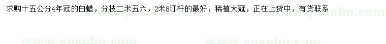 求購15公分白蠟