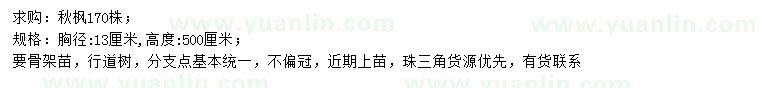 求購胸徑13公分秋楓