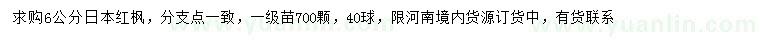 求購(gòu)6公分日本紅楓