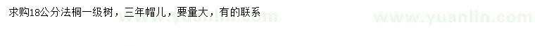 求購18公分法桐
