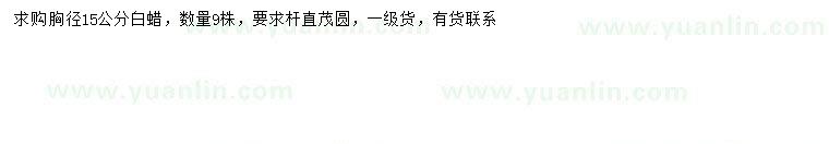 求購胸徑15公分白蠟