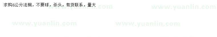 求購(gòu)6公分法桐