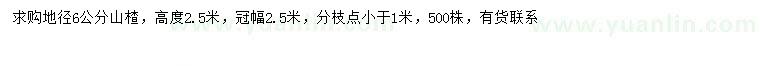 求購地徑6公分山楂