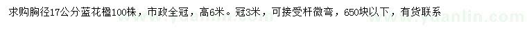 求購胸徑17公分藍(lán)花楹