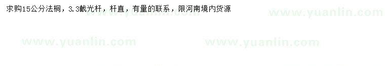 求購15公分法桐