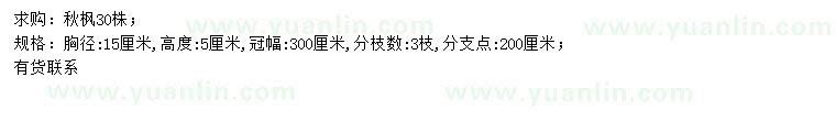 求購胸徑15公分秋楓