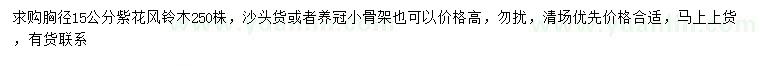 求購胸徑15公分紫花風(fēng)鈴木