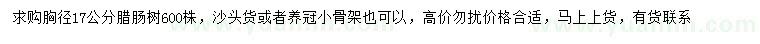 求購(gòu)胸徑17公分臘腸樹(shù)