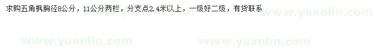 求購(gòu)胸徑8公分五角楓