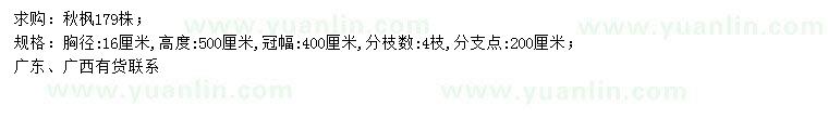 求購胸徑16公分秋楓