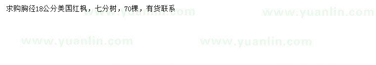 求購胸徑18公分美國紅楓
