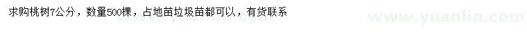 求購7公分桃樹
