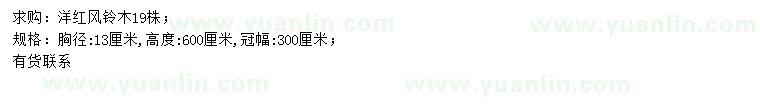 求購(gòu)胸徑13公分洋紅風(fēng)鈴木