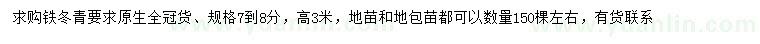 求購(gòu)7-8公分鐵冬青