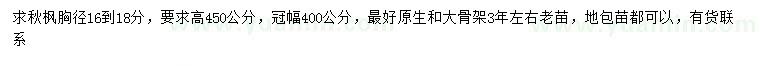 求購胸徑16-18公分秋楓