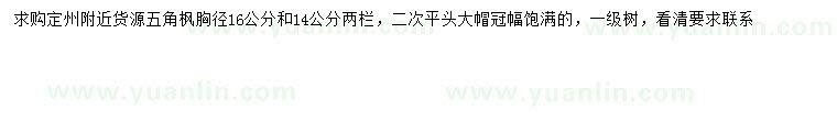 求購(gòu)胸徑14、16公分五角楓