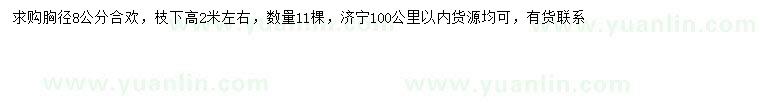 求購胸徑8公分合歡