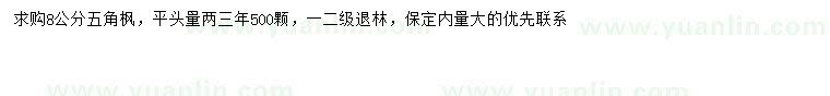 求購8公分五角楓