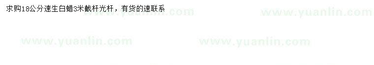 求購(gòu)8公分速生白蠟