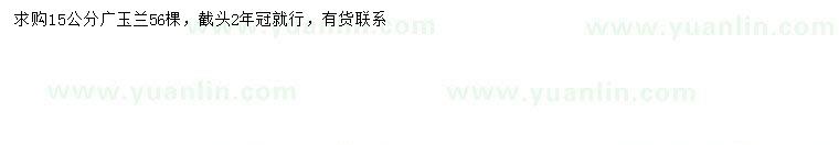 求購(gòu)15公分廣玉蘭