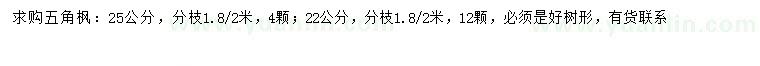 求購(gòu)22、25公分五角楓