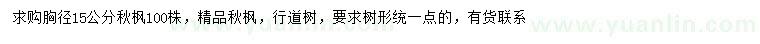 求購胸徑15公分秋楓