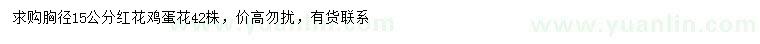 求購(gòu)胸徑15公分紅花雞蛋花