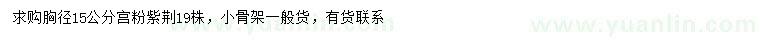 求購胸徑15公分宮粉紫荊