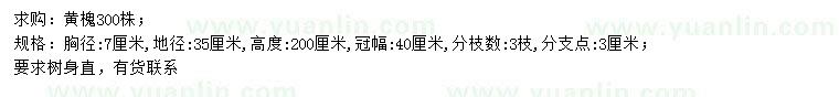 求購胸徑7公分黃槐