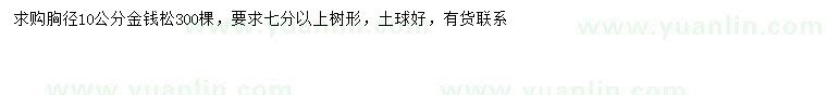 求購胸徑10公分金錢松