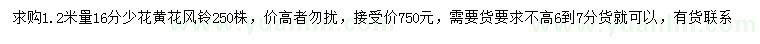 求購(gòu)1.2米量16公分少花黃花風(fēng)鈴