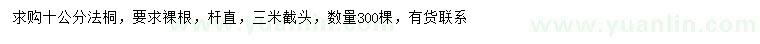求購10公分法桐