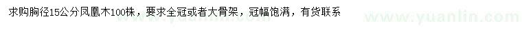 求購胸徑15公分鳳凰木