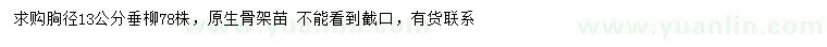 求購胸徑13公分垂柳