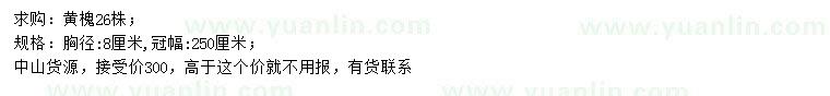 求購胸徑8公分黃槐
