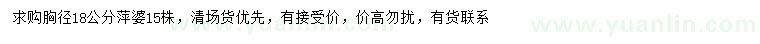 求購胸徑18公分萍婆