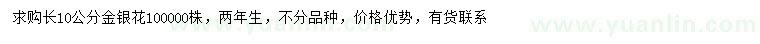 求購長10公分金銀花