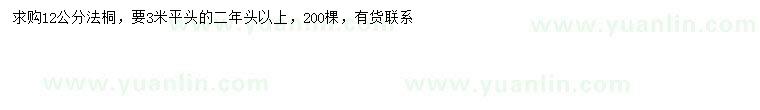 求購12公分法桐