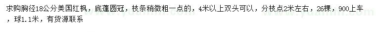 求購胸徑18公分美國紅楓